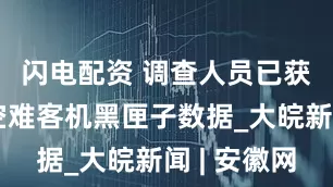 闪电配资 调查人员已获取印度空难客机黑匣子数据_大皖新闻 | 安徽网