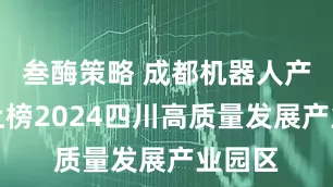 叁酶策略 成都机器人产业园上榜2024四川高质量发展产业园区