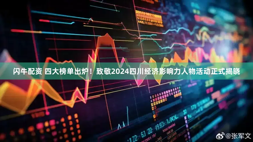 闪牛配资 四大榜单出炉！致敬2024四川经济影响力人物活动正式揭晓