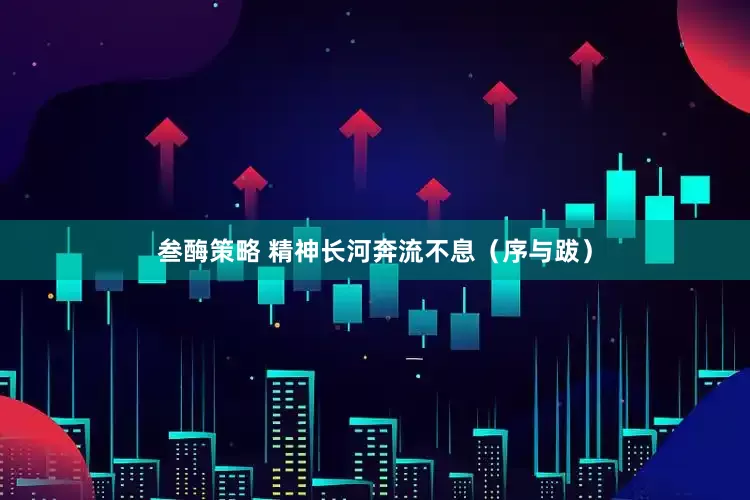 叁酶策略 精神长河奔流不息（序与跋）