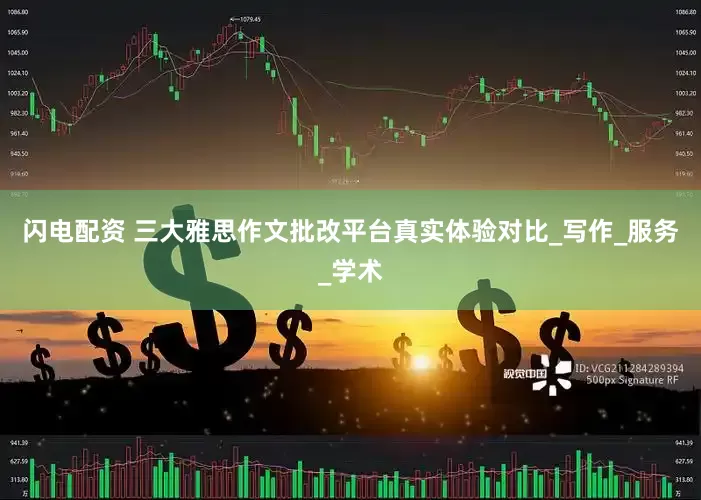 闪电配资 三大雅思作文批改平台真实体验对比_写作_服务_学术