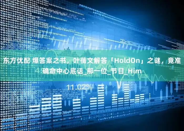 东方优配 爆答案之书，叶蒨文解答「HoldOn」之谜，竟准确命中心底话_那一位_节目_Him