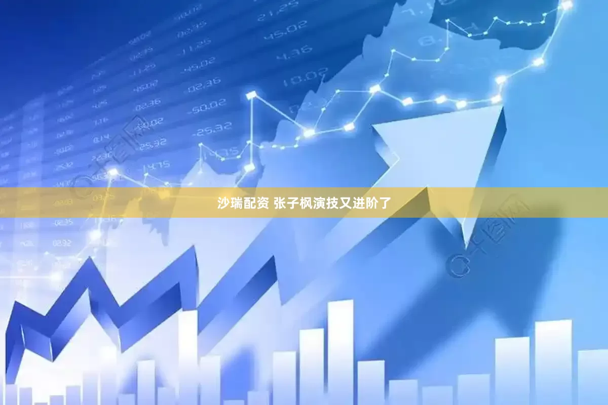 沙瑞配资 张子枫演技又进阶了