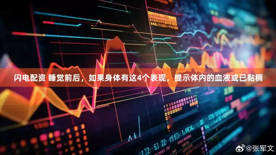 闪电配资 睡觉前后，如果身体有这4个表现，提示体内的血液或已黏稠