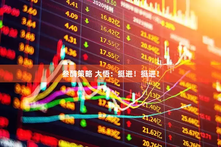 叁酶策略 大悟：挺进！挺进！