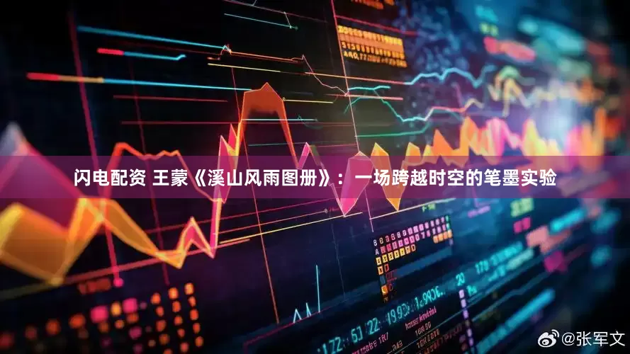 闪电配资 王蒙《溪山风雨图册》：一场跨越时空的笔墨实验
