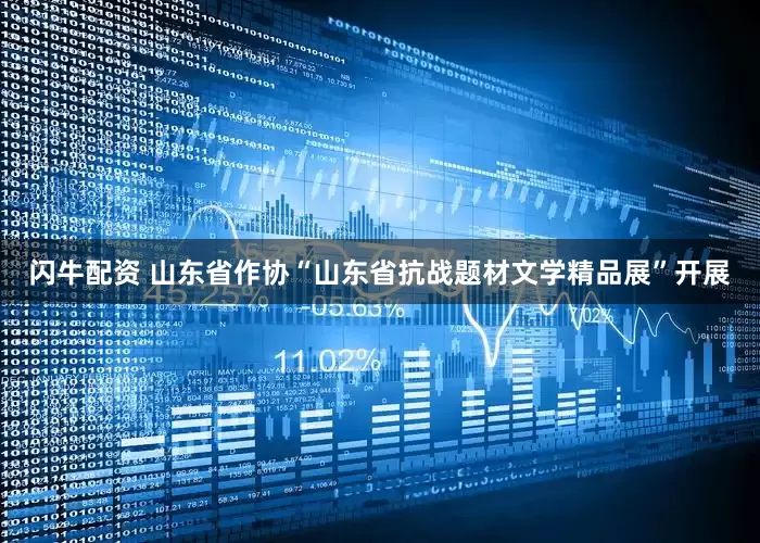 闪牛配资 山东省作协“山东省抗战题材文学精品展”开展