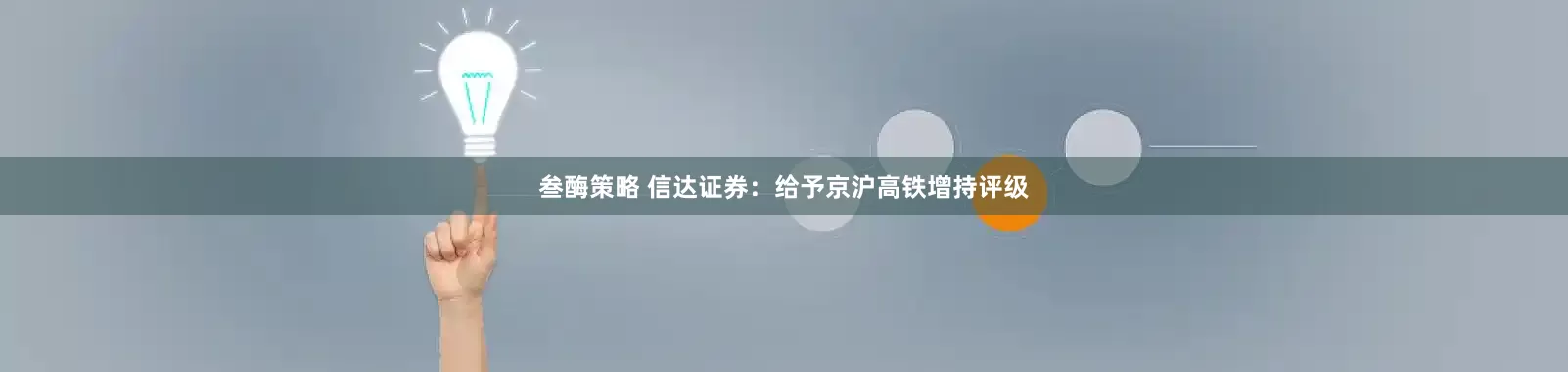 叁酶策略 信达证券:给予京沪高铁增持评级