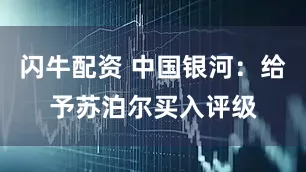 闪牛配资 中国银河：给予苏泊尔买入评级