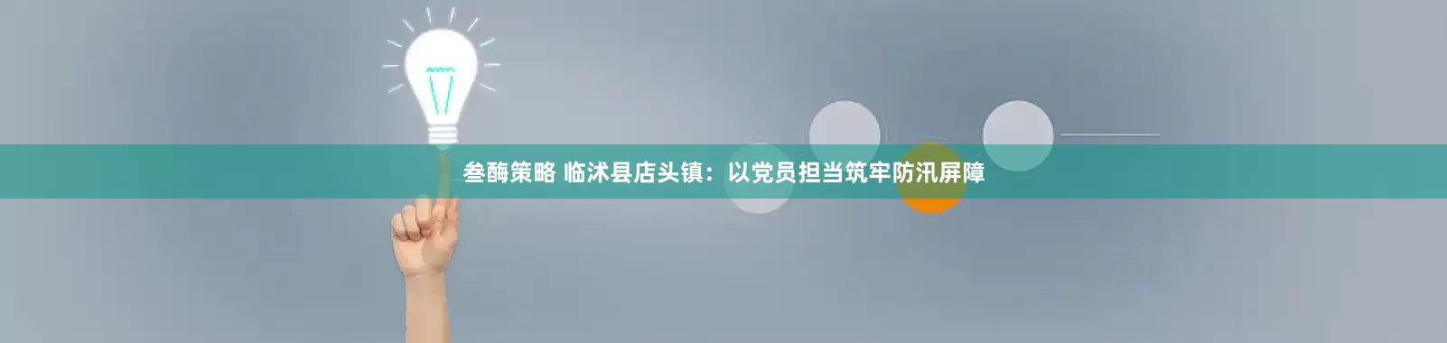 叁酶策略 临沭县店头镇：以党员担当筑牢防汛屏障